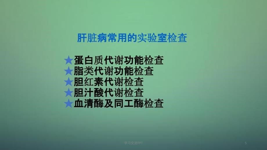 肝功能试验ppt课件_第5页