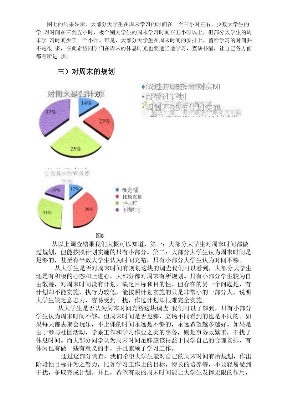 大学周末时间利用状况调查报告_第5页