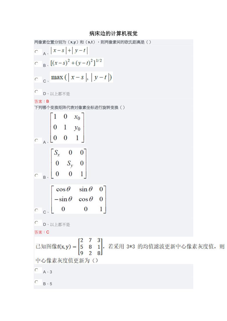 病床边的计算机视觉大数据应用技术专题答案.doc_第1页