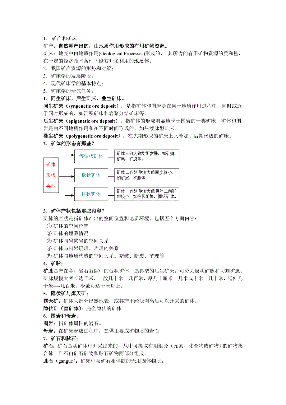 矿床学复习题.doc_第1页