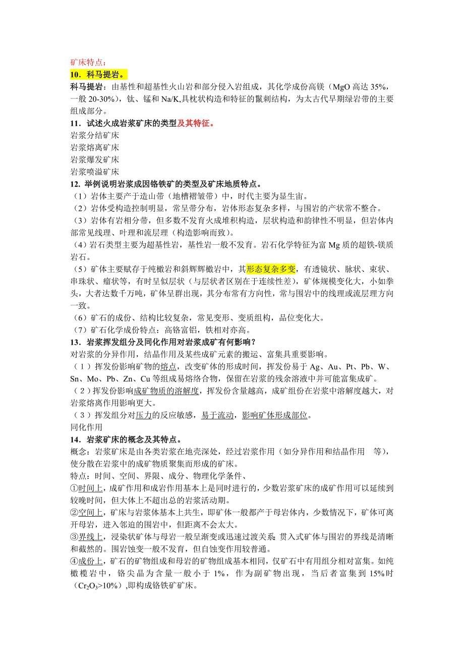 矿床学复习题.doc_第5页