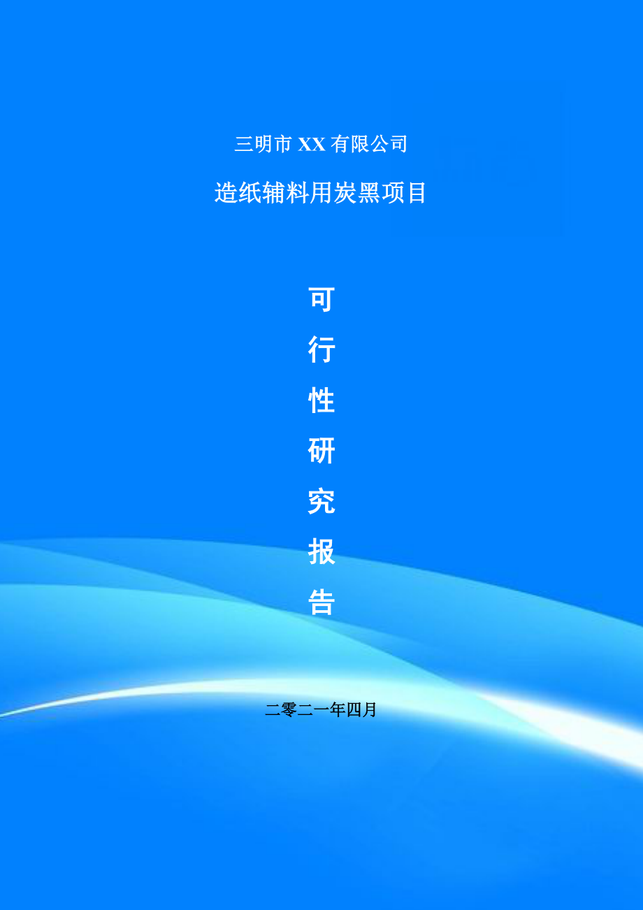 造纸辅料用炭黑项目申请报告可行性研究报告_第1页