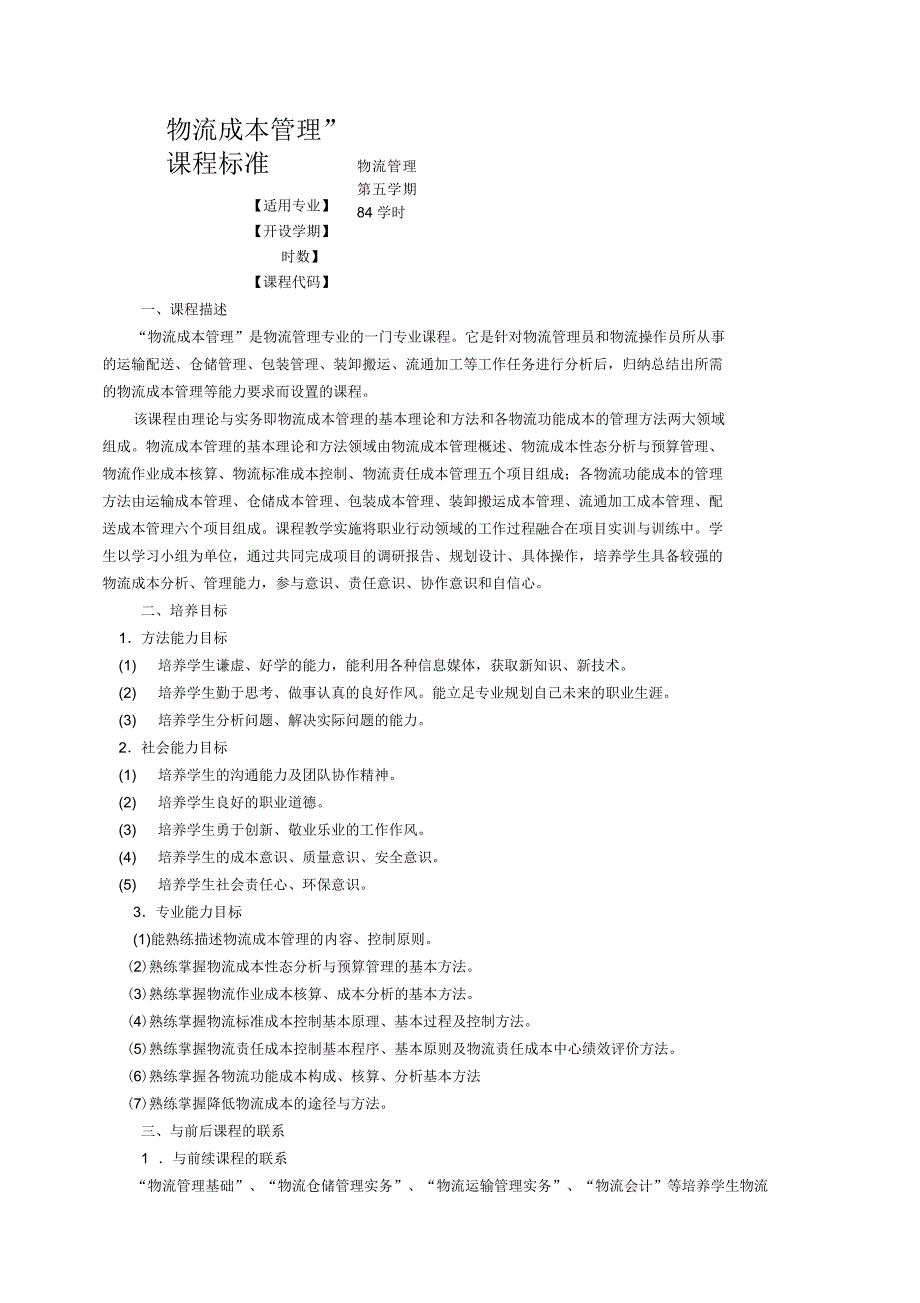 物流成本管理课程标准_第1页
