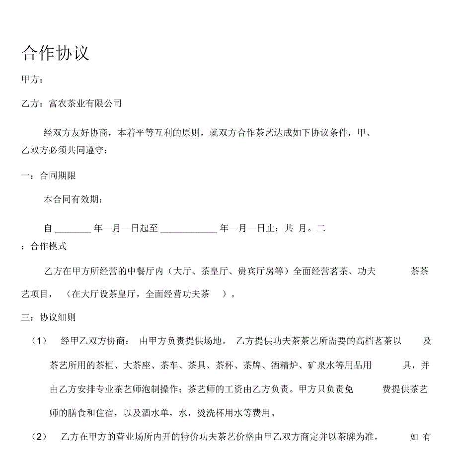 富农茶艺合作协议_第1页