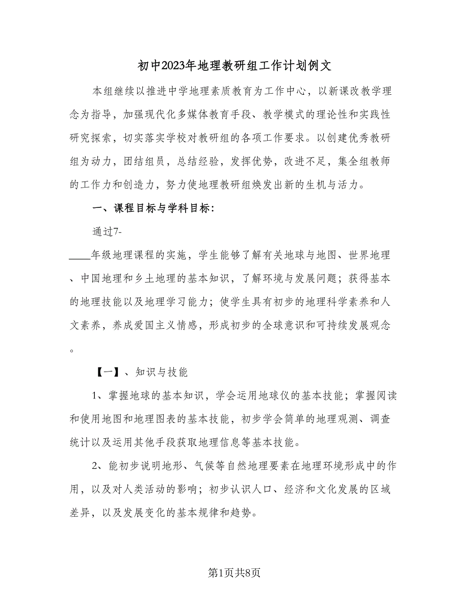 初中2023年地理教研组工作计划例文（二篇）.doc_第1页