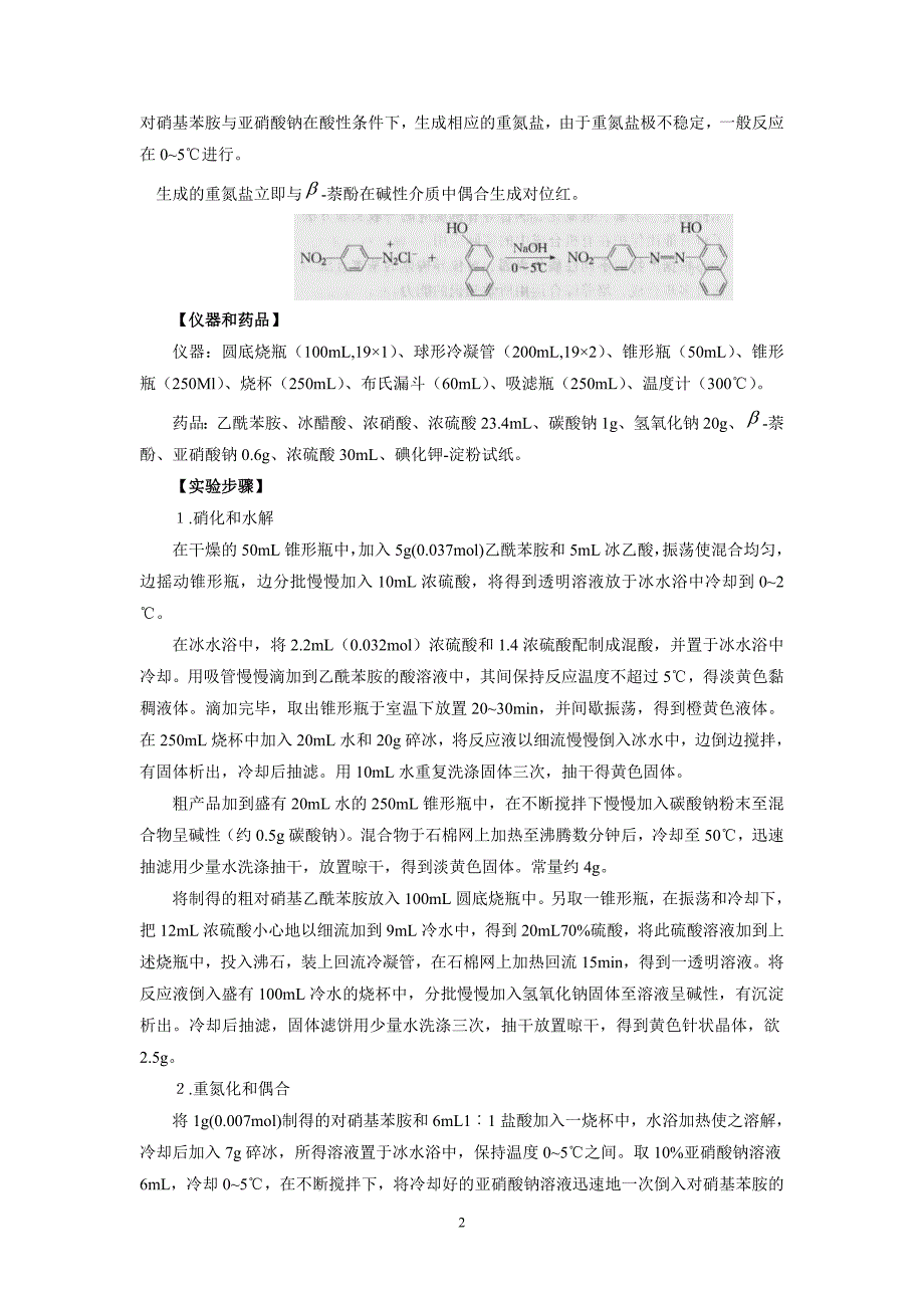 对位红的制备及棉布染色.doc_第2页