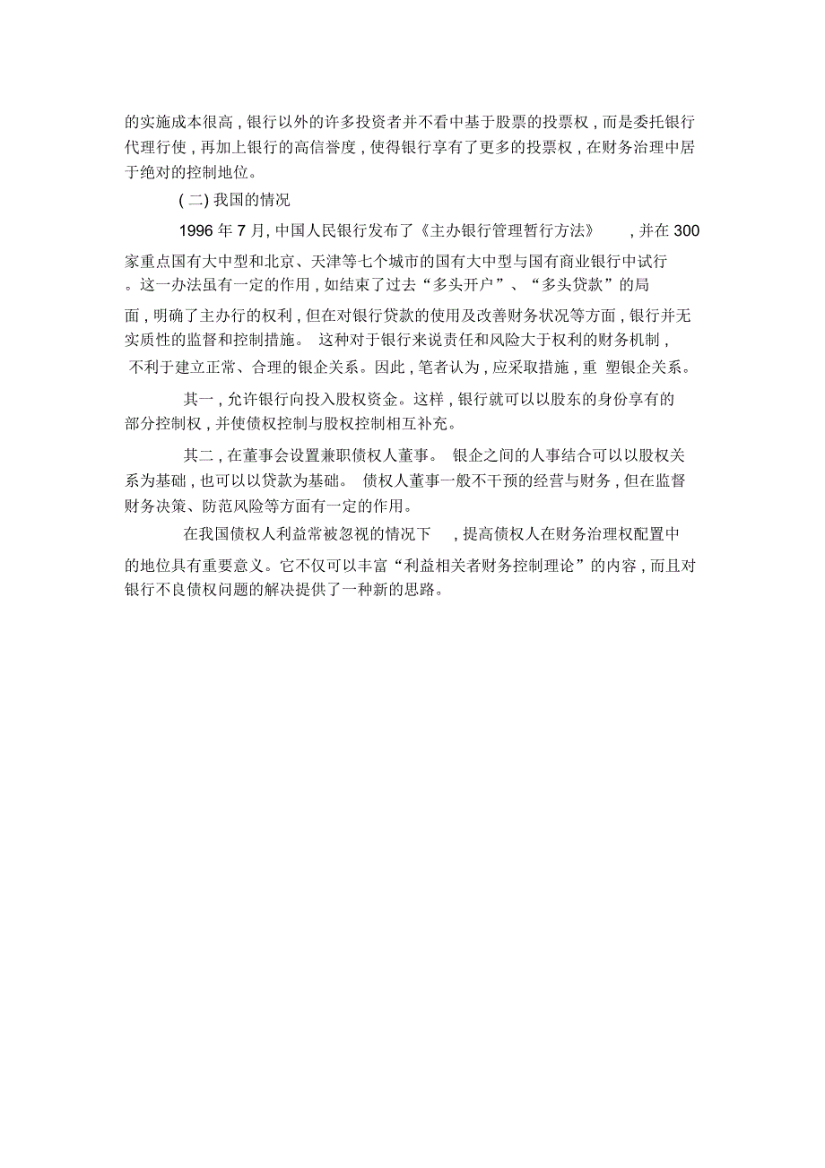 浅论企业财务治理权配置中的债权人地位_第4页