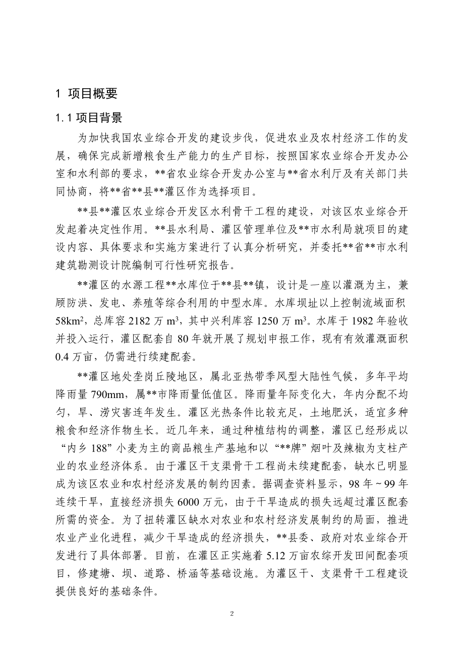 灌区骨干工程农业综合开发项目可行性研究报告.doc_第4页