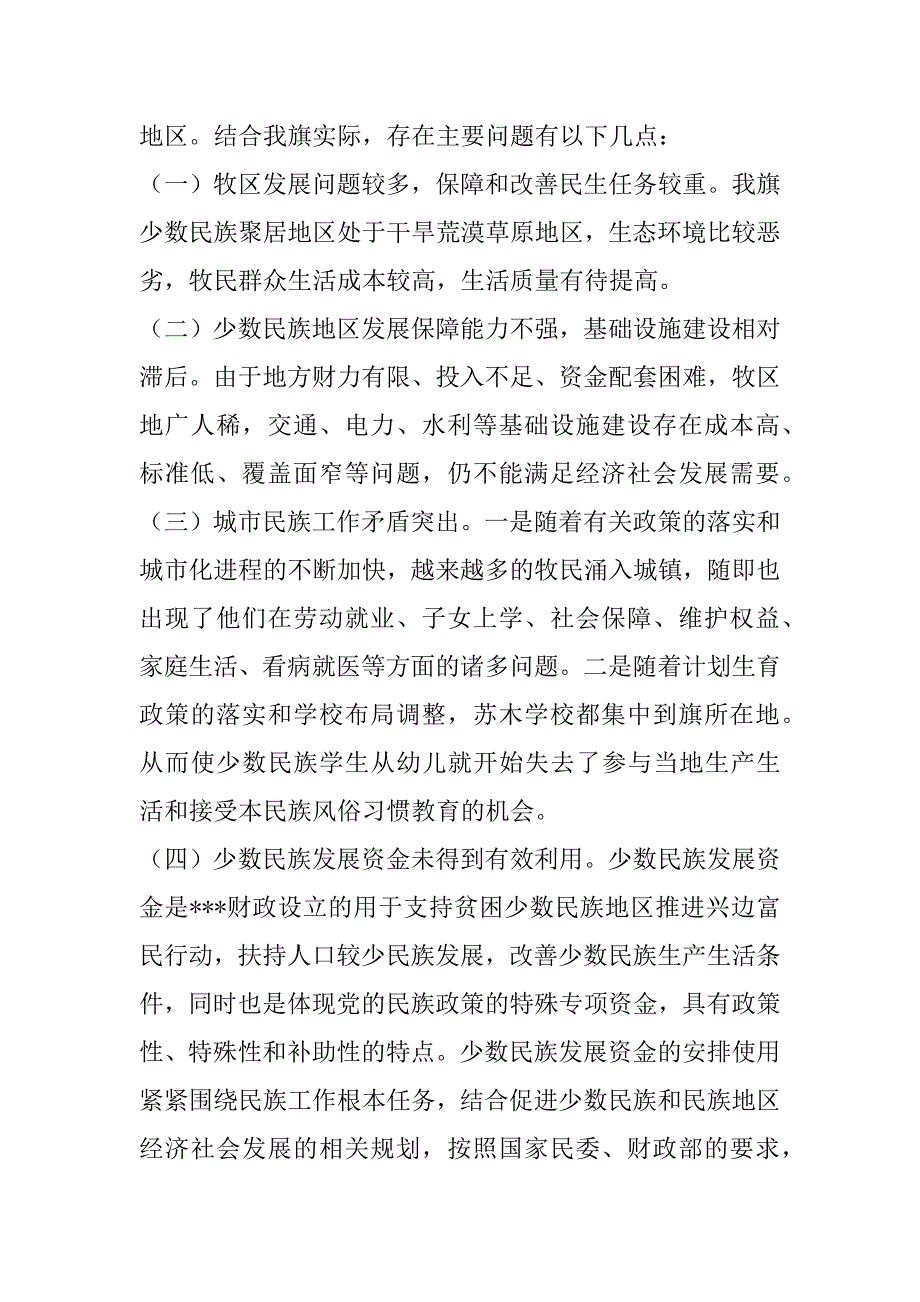 2023年年关于扎实推进民族团结和边疆稳固的调研报告_第4页