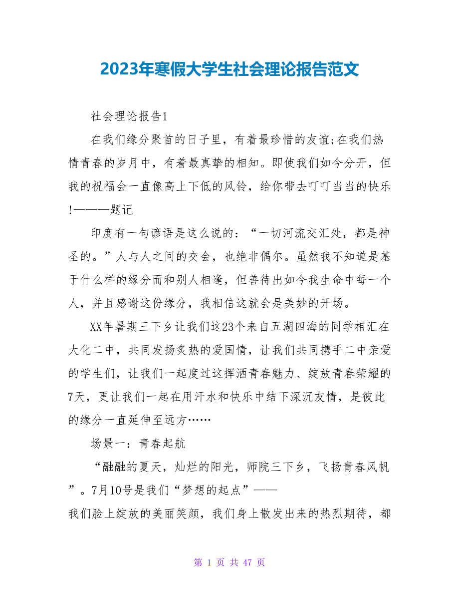 2023年寒假大学生社会实践报告范文.doc_第1页