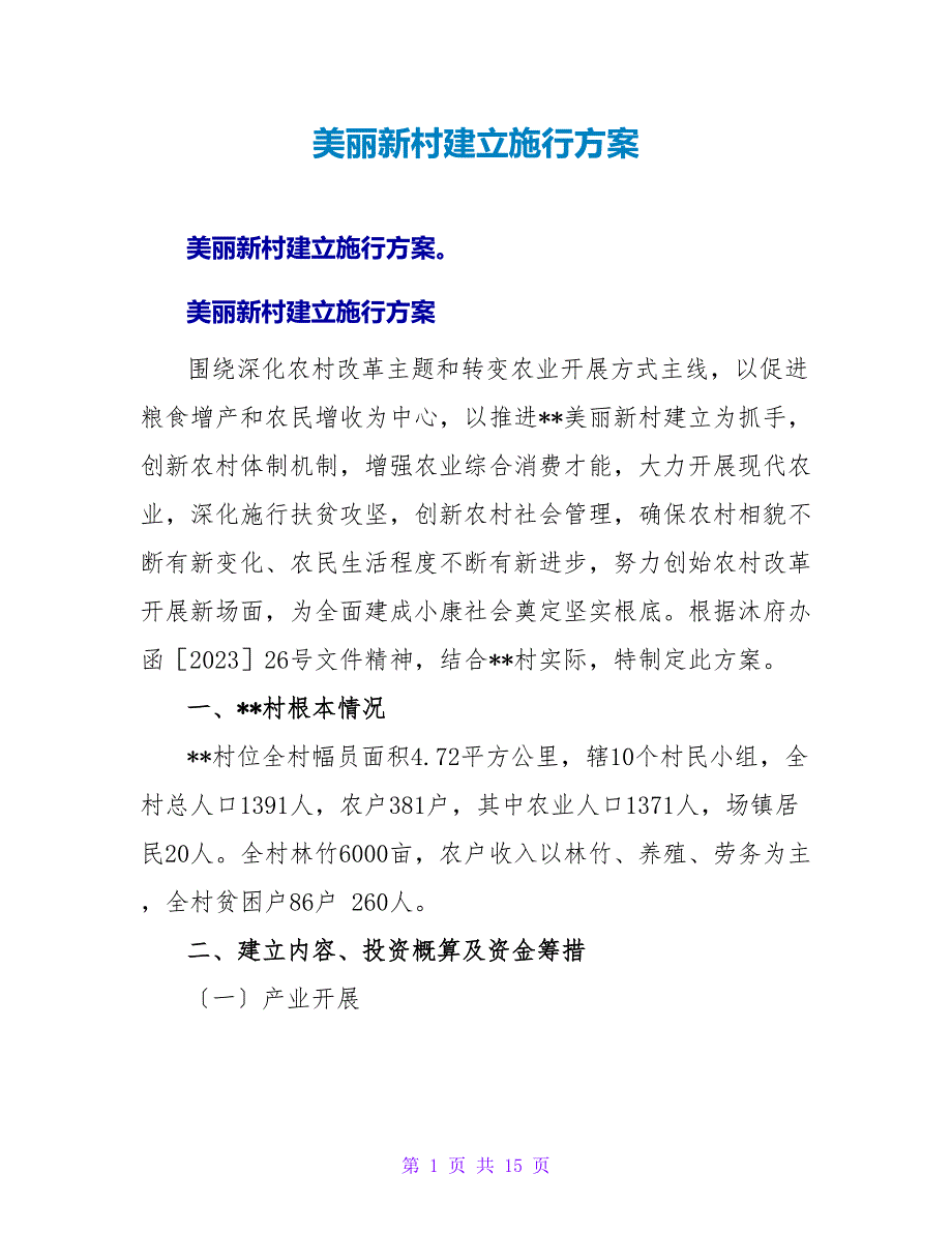 美丽新村建设实施方案.doc_第1页