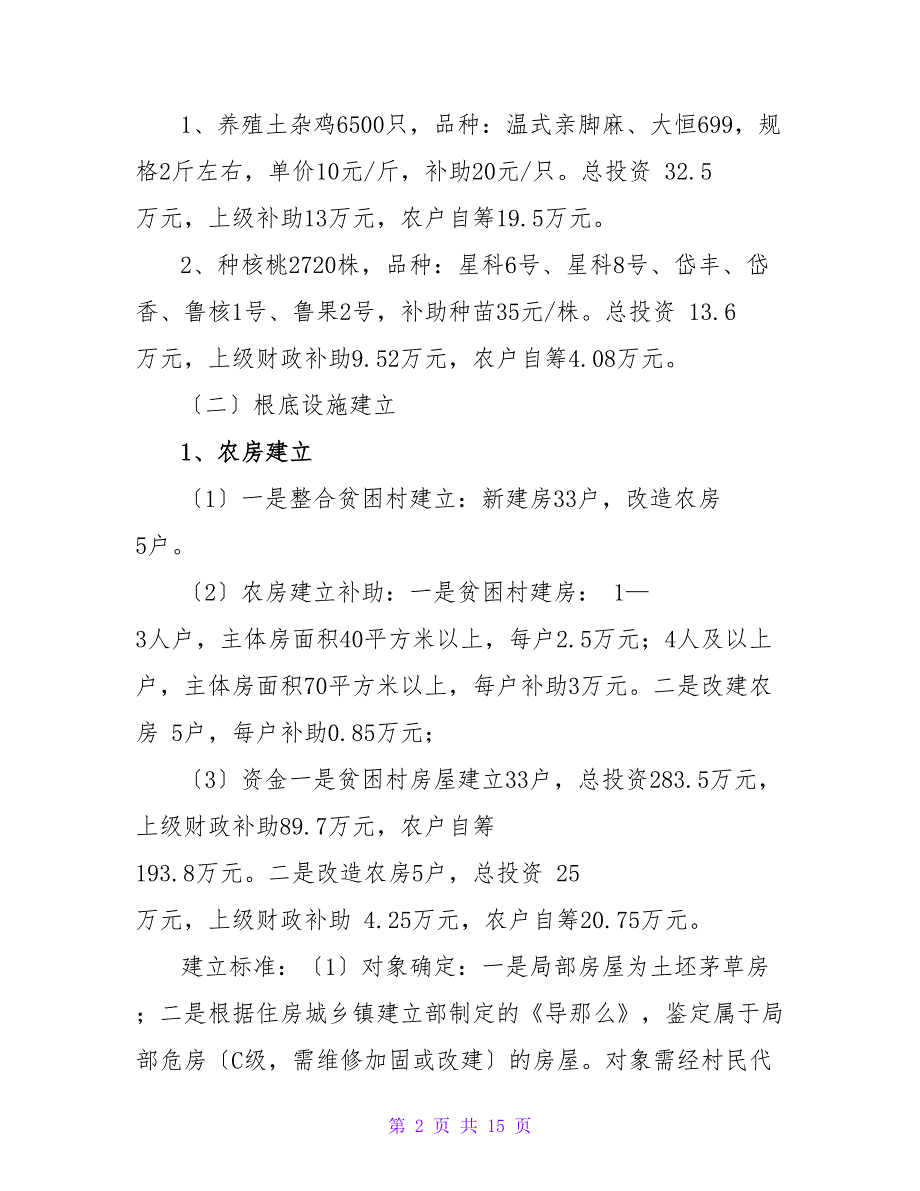 美丽新村建设实施方案.doc_第2页