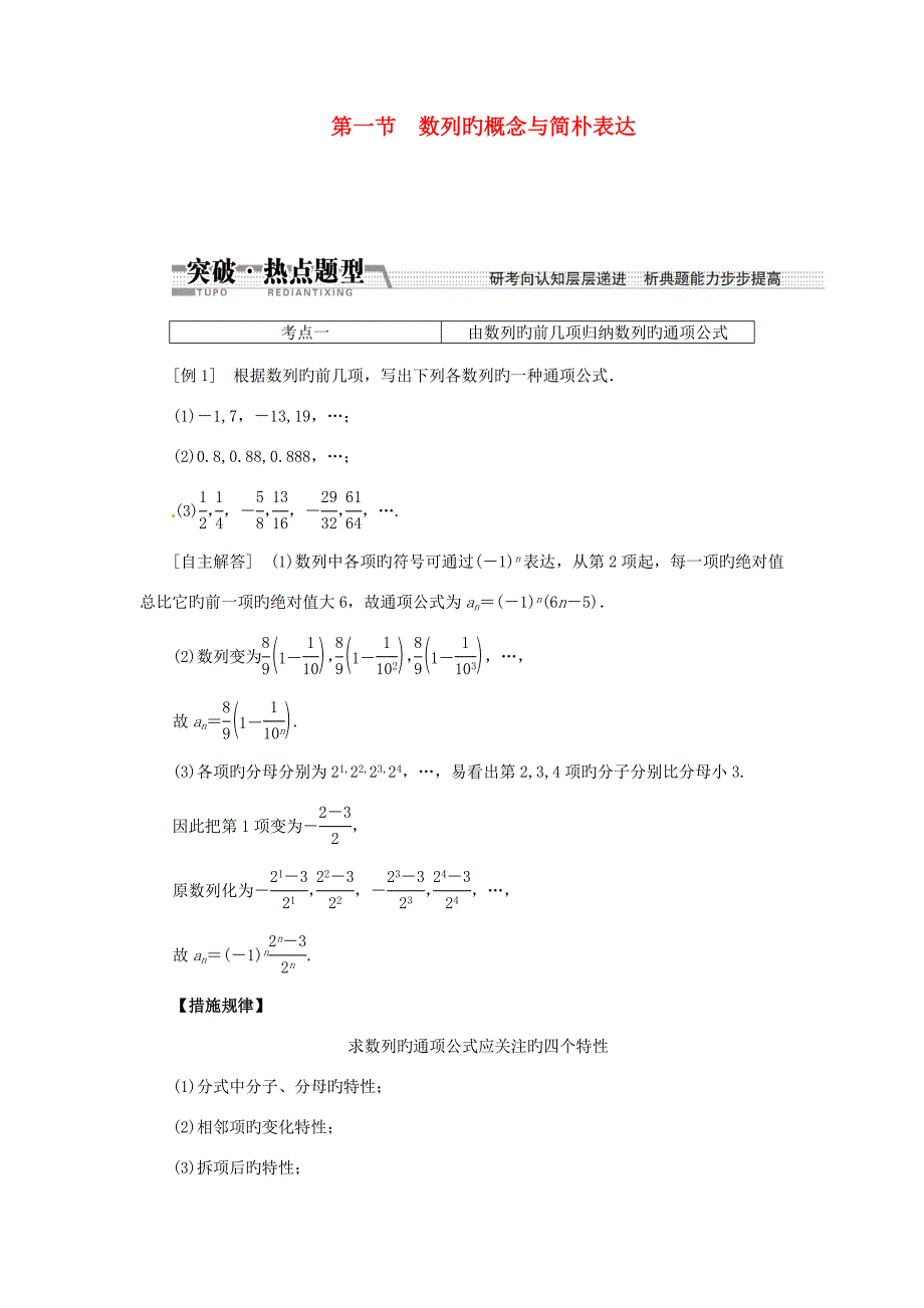 高考数学一轮复习第一节数列的概念与简单表示突破热点题型文.doc_第1页