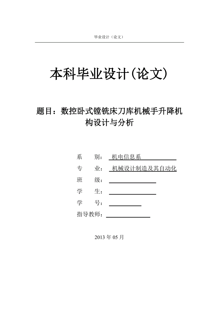 数控卧式镗铣床刀库机械手升降机构设计与分析论文.doc_第1页