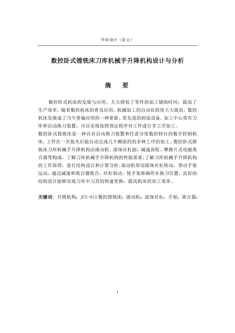 数控卧式镗铣床刀库机械手升降机构设计与分析论文.doc_第2页