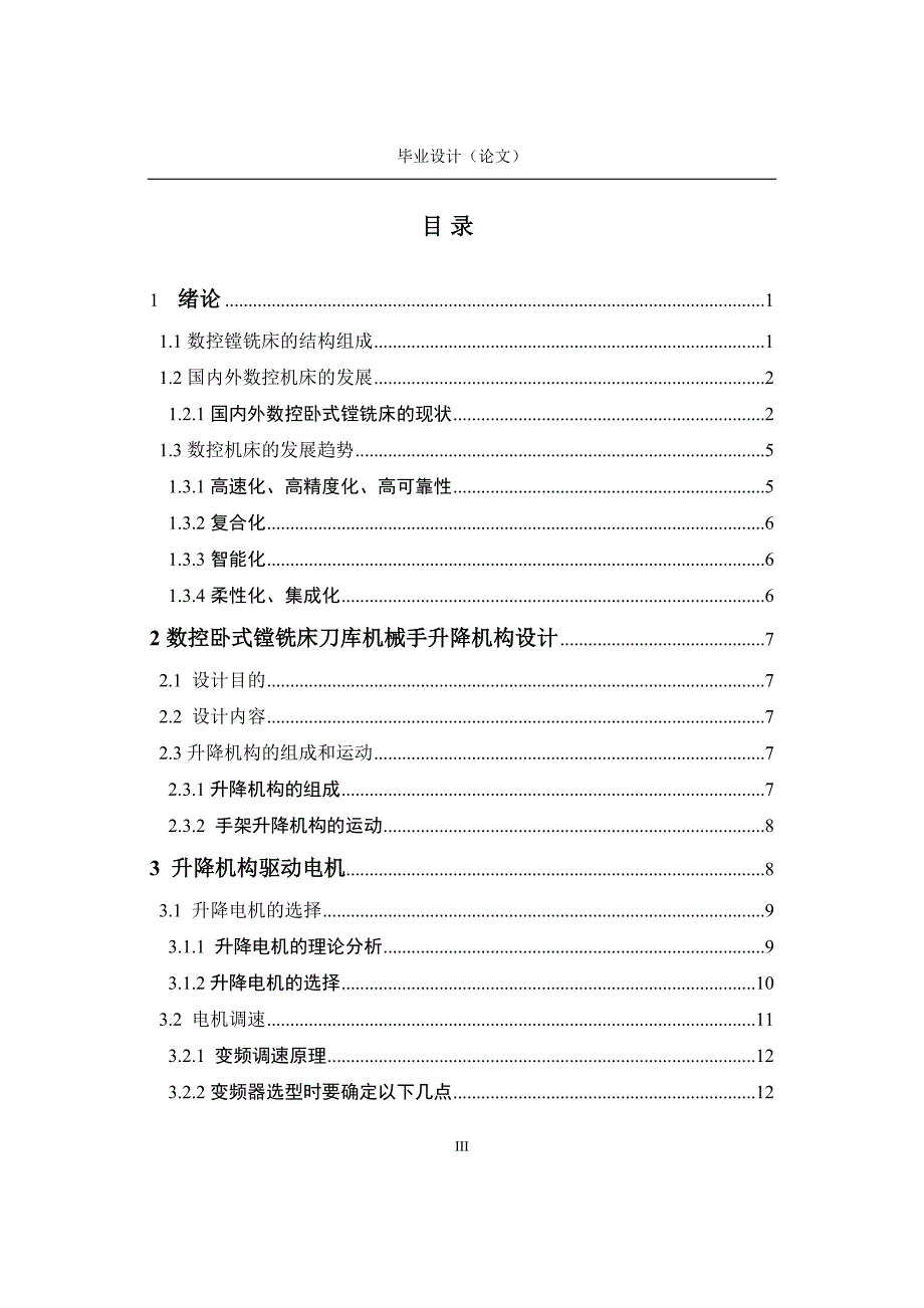 数控卧式镗铣床刀库机械手升降机构设计与分析论文.doc_第4页