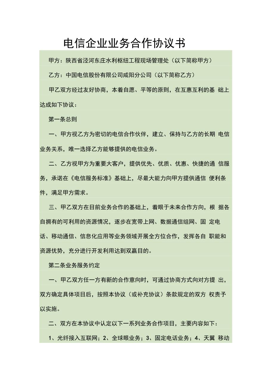 电信企业业务合作框架协议协议书_第1页