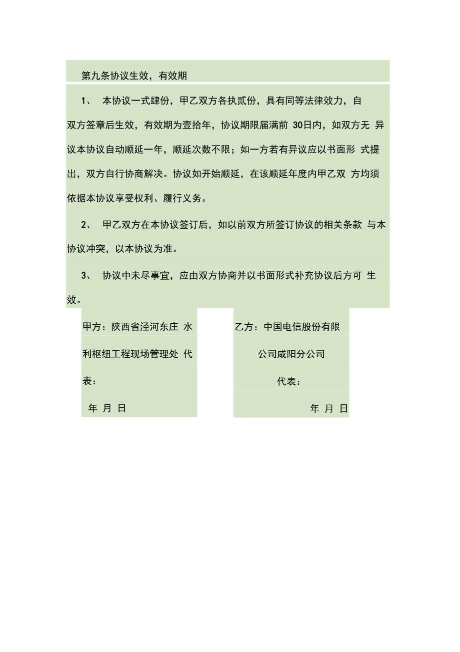 电信企业业务合作框架协议协议书_第5页