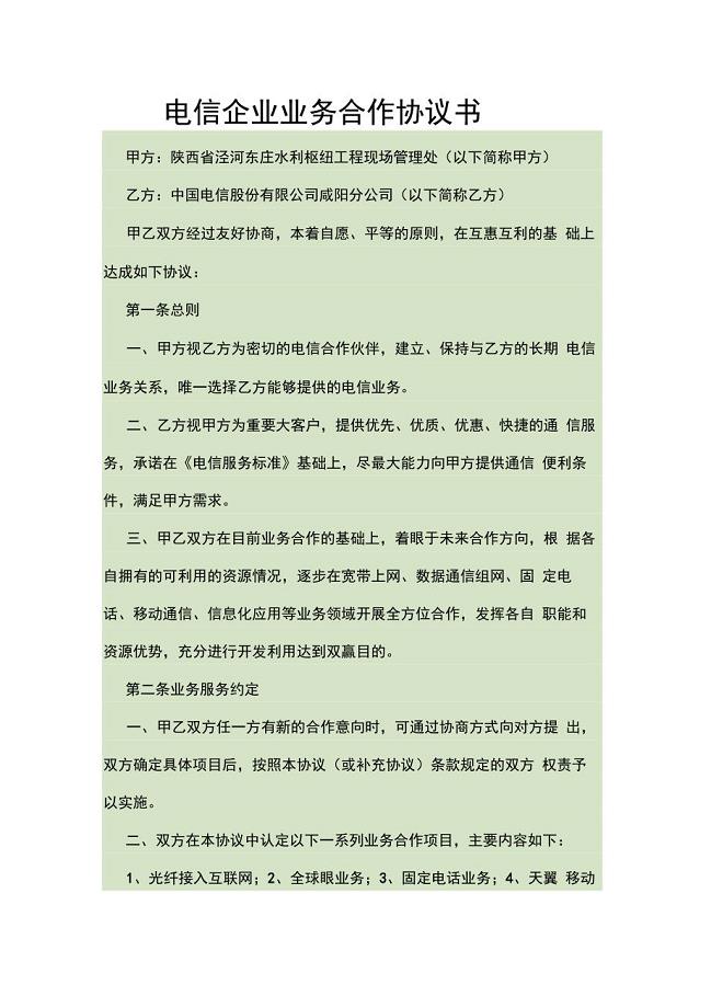 电信企业业务合作框架协议协议书