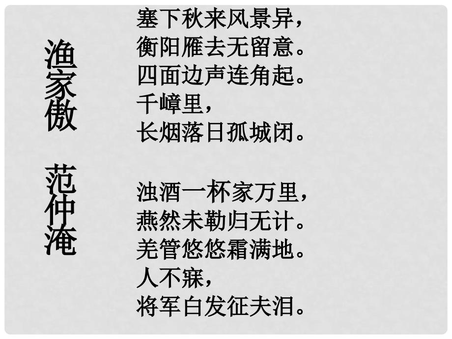 四川省叙永县九年级语文上册 25 渔家傲课件1 新人教版_第4页