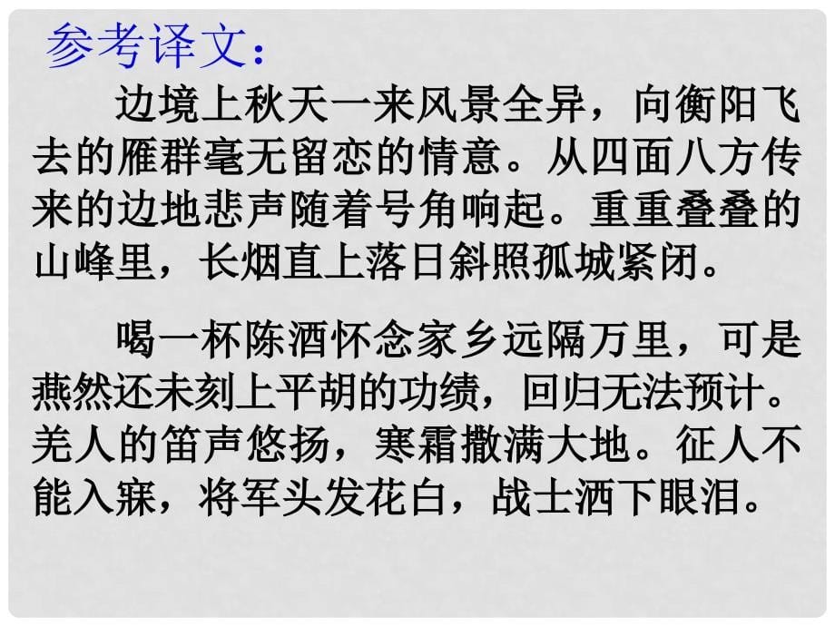 四川省叙永县九年级语文上册 25 渔家傲课件1 新人教版_第5页