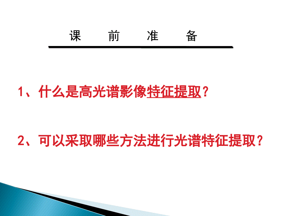 222高光谱遥感ppt课件_第2页