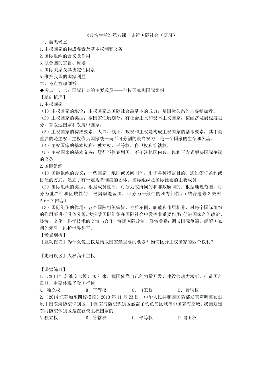 《政治生活》第八课走近国际社会（复习）.doc_第1页