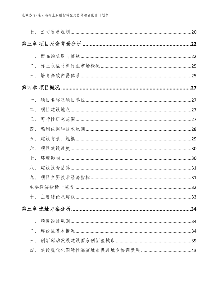 连云港稀土永磁材料应用器件项目投资计划书模板_第3页