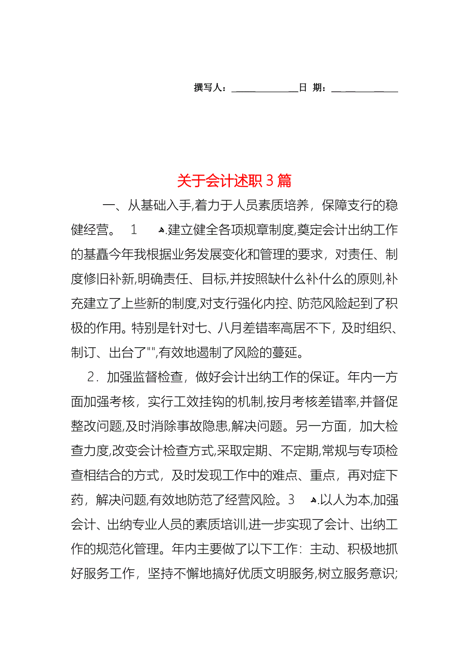 关于会计述职3篇_第1页