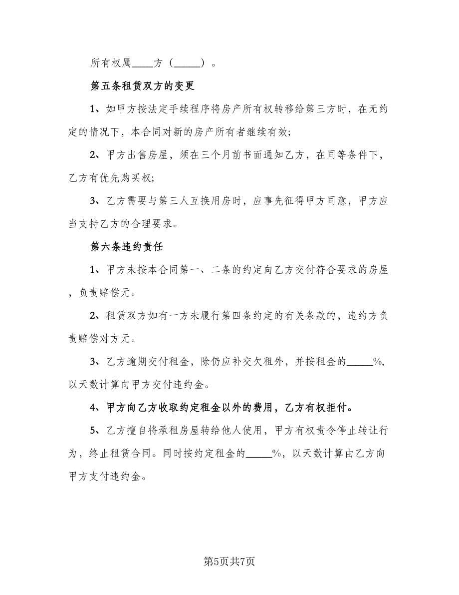 出租房迁户口协议书（三篇）.doc_第5页