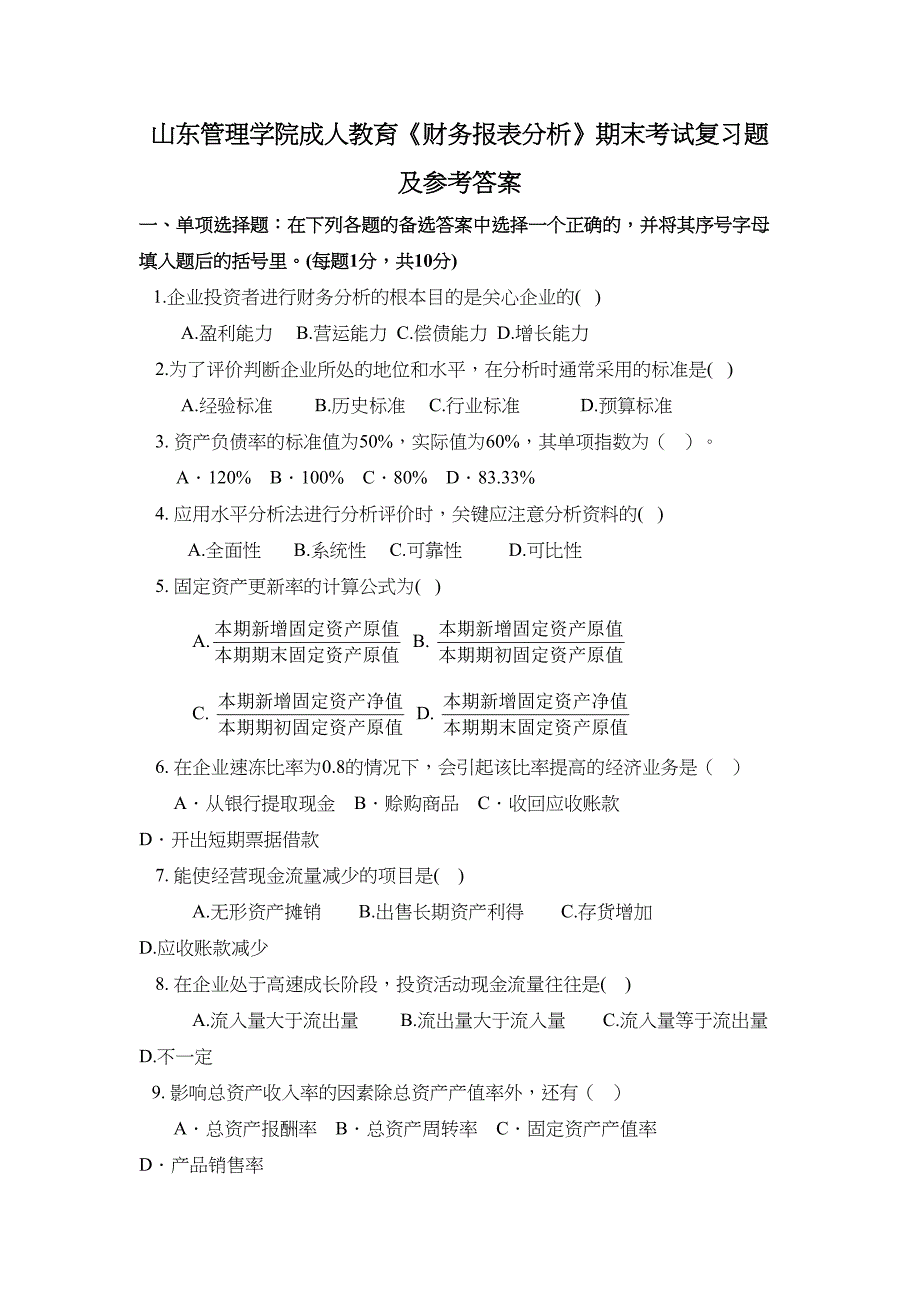 成人教育《财务报表分析》期末考试复习题及参考答案_第1页