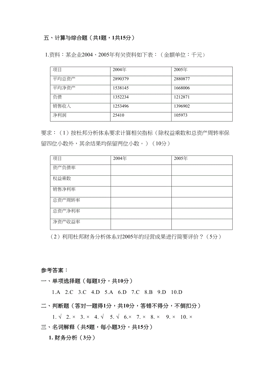 成人教育《财务报表分析》期末考试复习题及参考答案_第3页