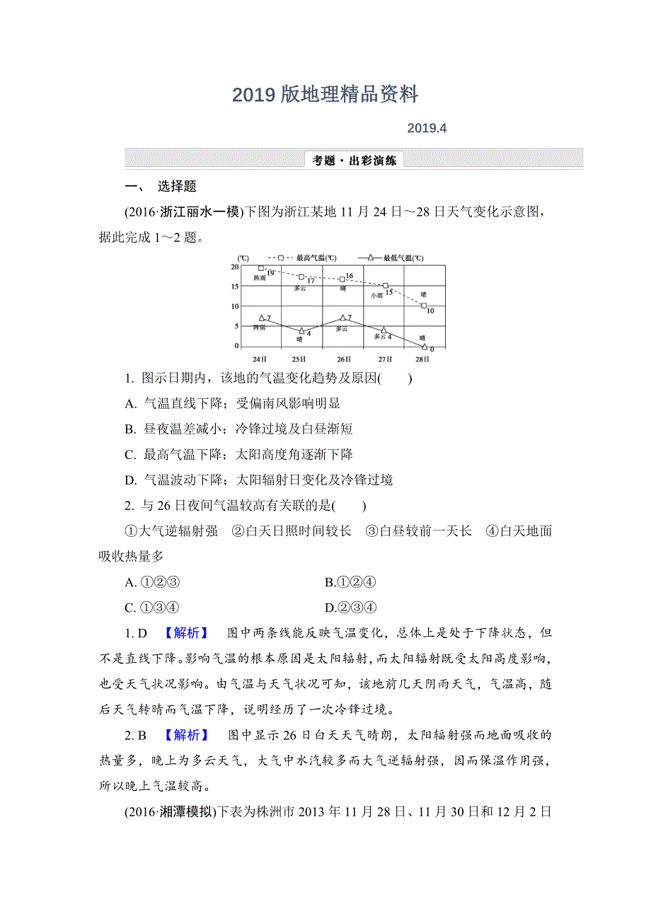 【解密高考】地理一轮作业：23 常见的天气系统 Word版含解析_第1页