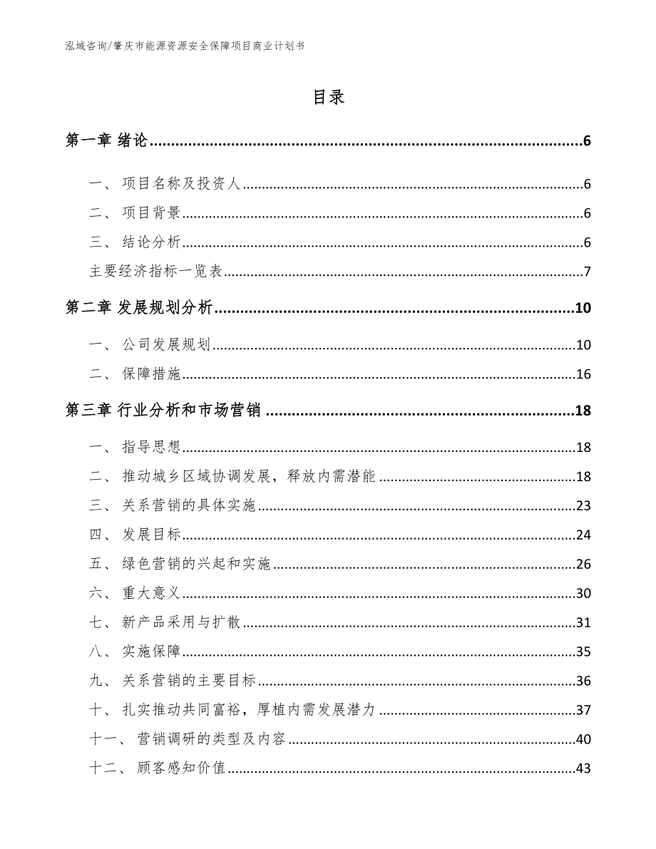 肇庆市能源资源安全保障项目商业计划书_模板范文_第1页