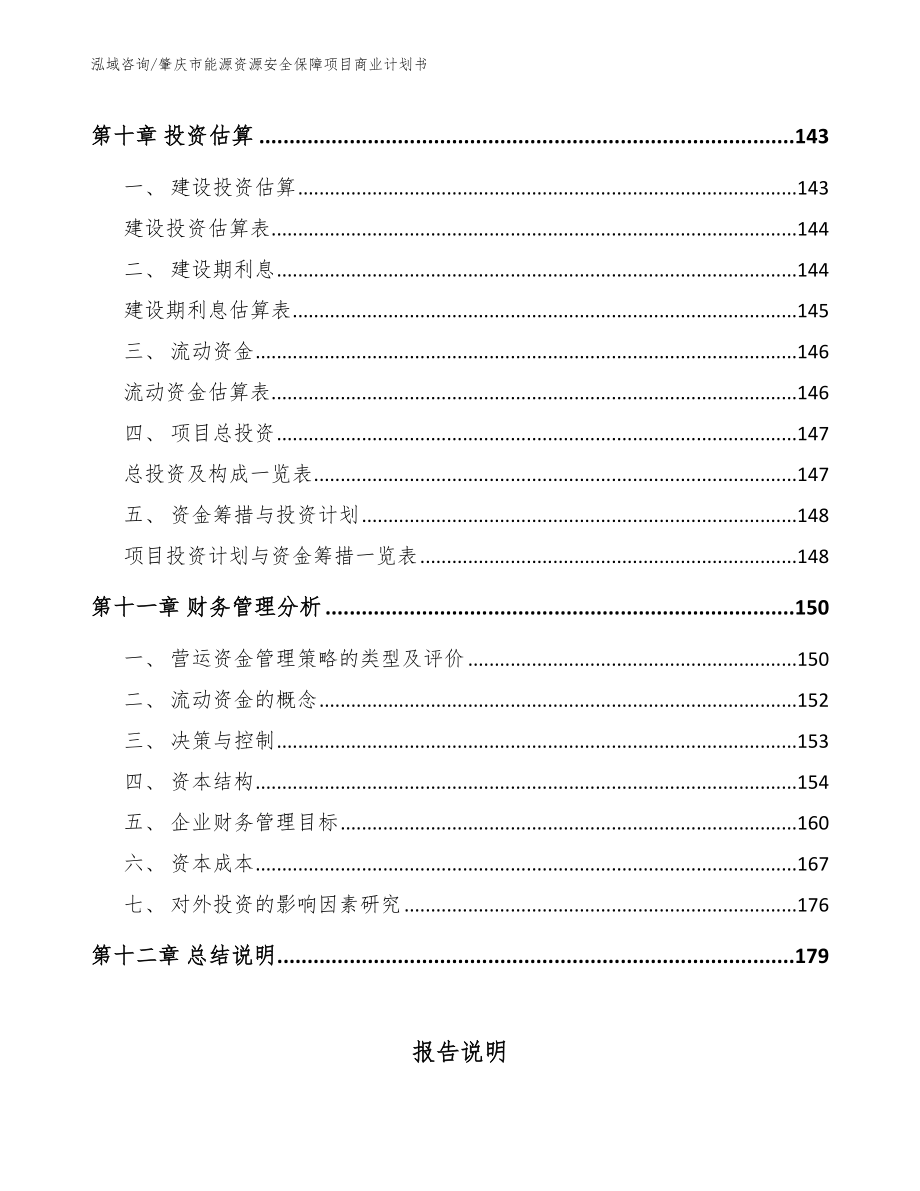 肇庆市能源资源安全保障项目商业计划书_模板范文_第4页