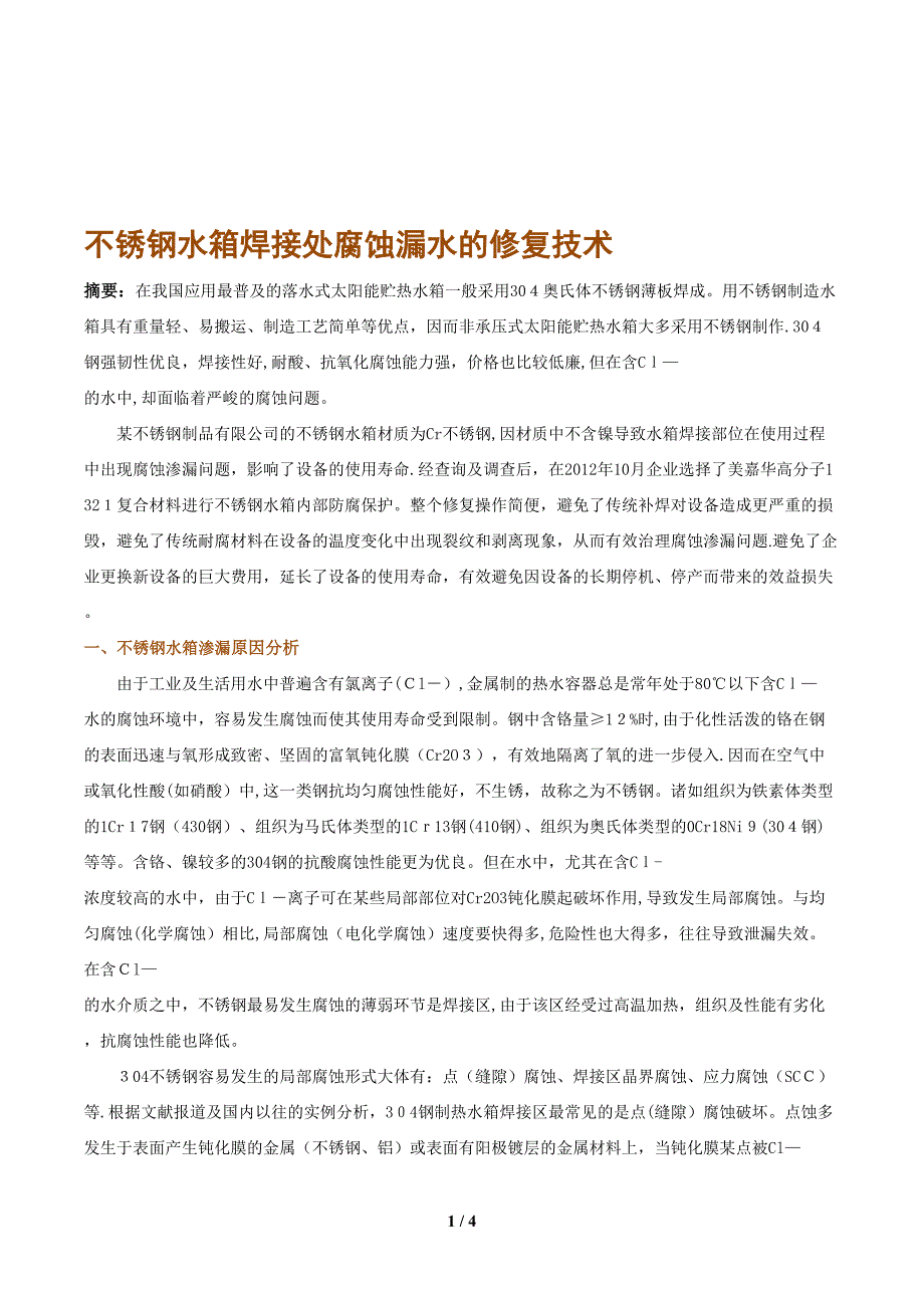 不锈钢水箱焊接处腐化漏水若何修复？[精华]_第1页