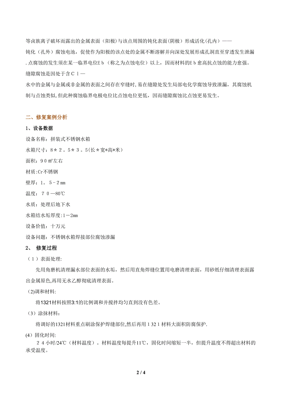 不锈钢水箱焊接处腐化漏水若何修复？[精华]_第2页