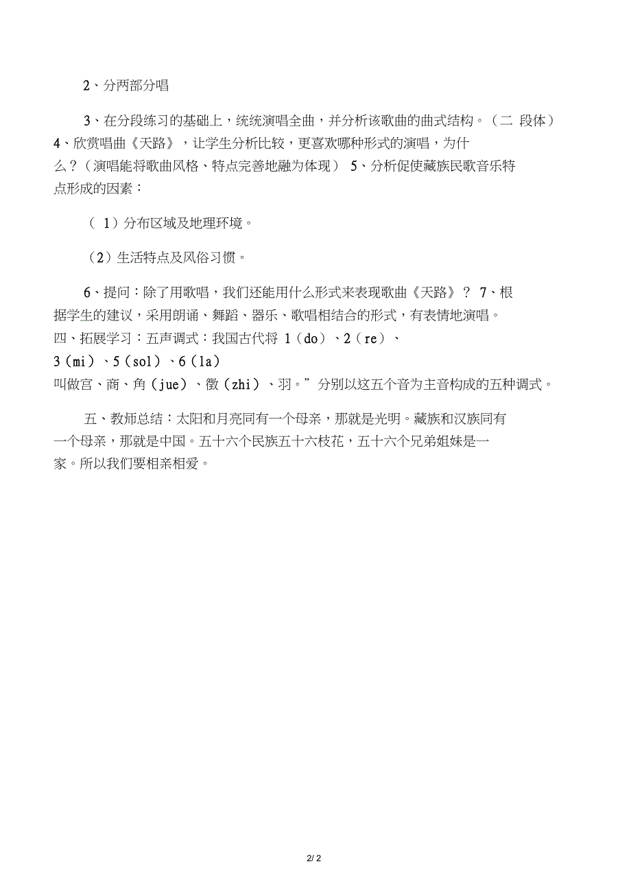 七年级音乐上册第4单元天路教案花城版_第2页