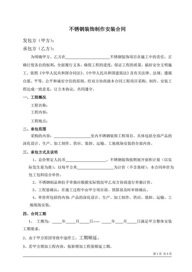 不锈钢装饰工程合同.doc