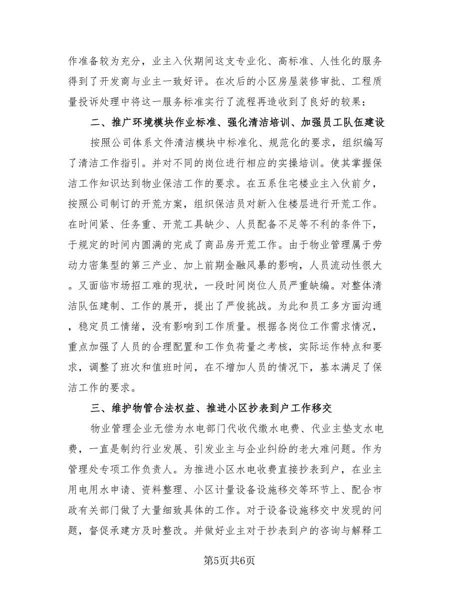 2023物业管理上半年总结报告（三篇）.doc_第5页