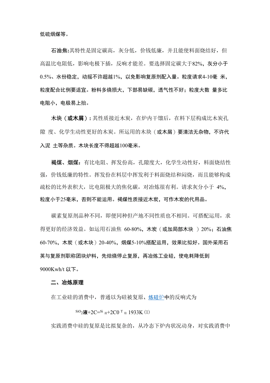 工业硅冶炼及炼硅炉基本知识_第2页