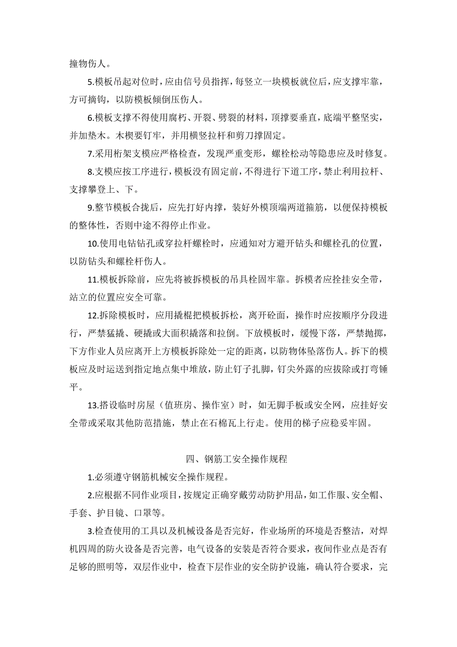 建筑工地各工种安全操作规程大全_第4页