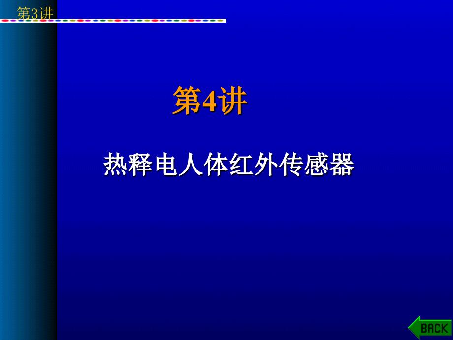 热释电人体红外传感器PPT优秀课件_第1页