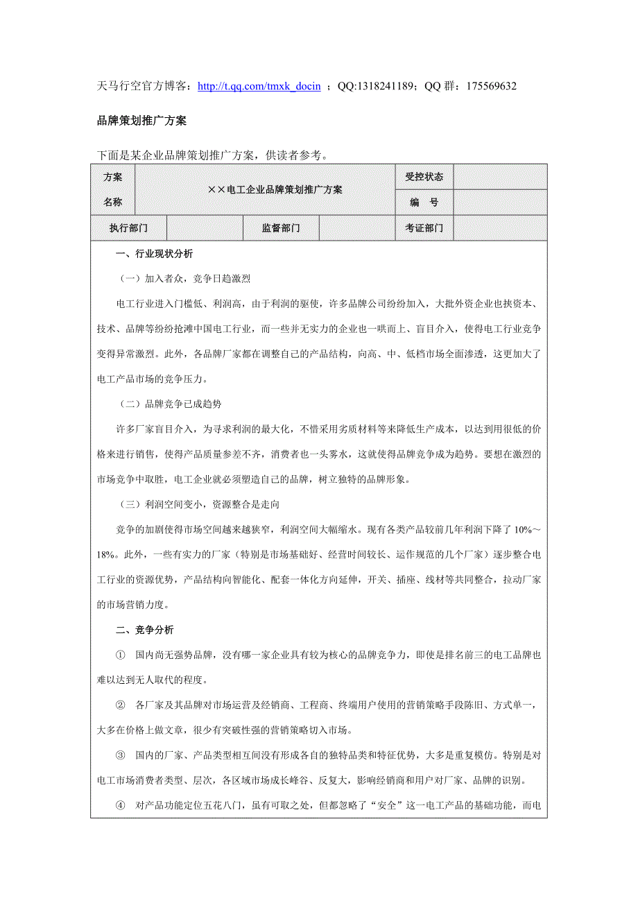 【营销管理方案】品牌策划推广方案.doc_第1页