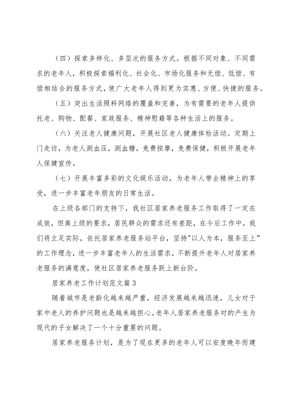 居家养老工作计划范文1000字_第4页