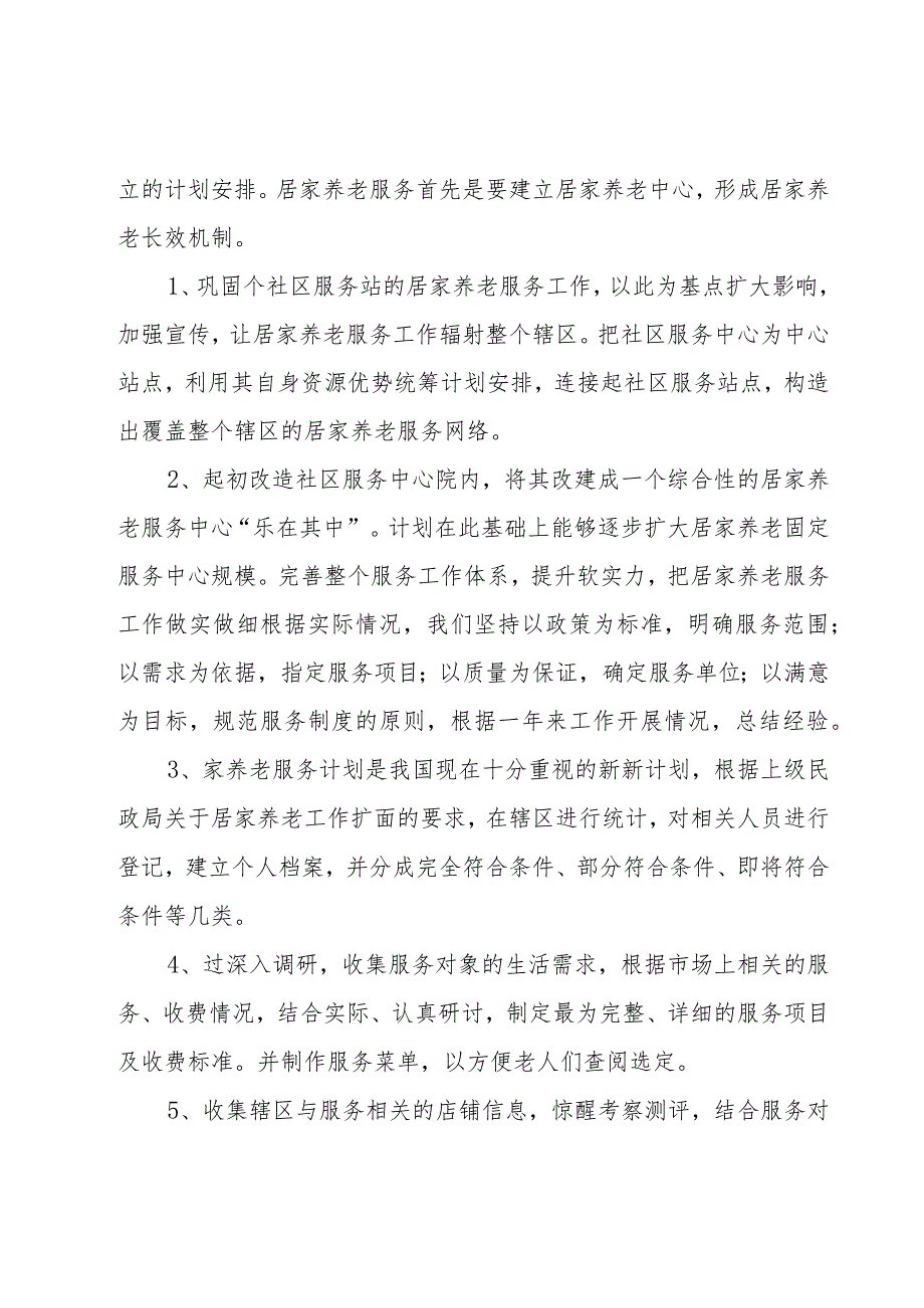 居家养老工作计划范文1000字_第5页