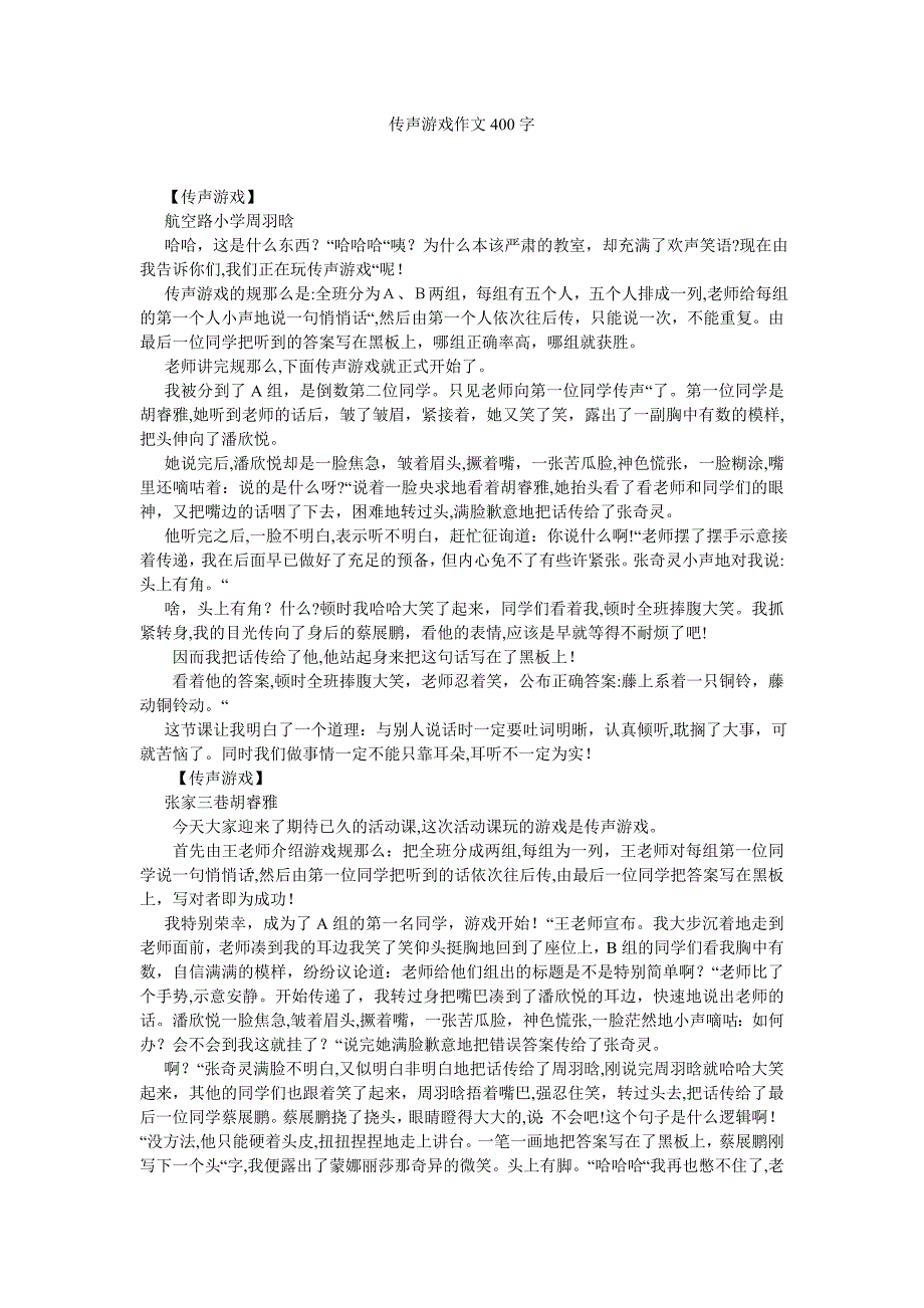 传声游戏作文400字_第1页