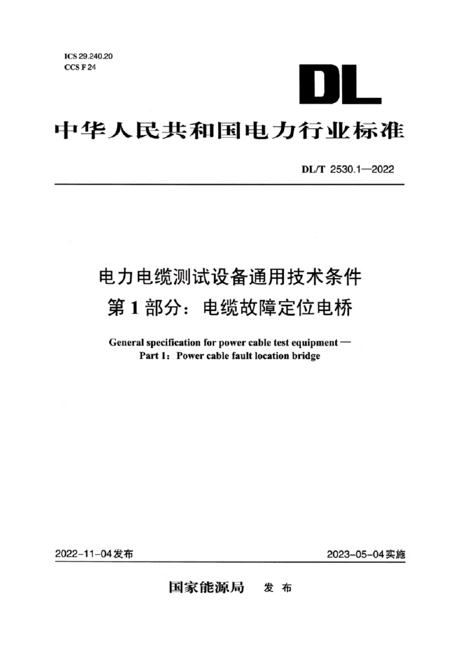 DL_T 2530.1-2022 电力电缆测试设备通用技术条件 第1部分：电缆故障定位电桥.docx_第1页