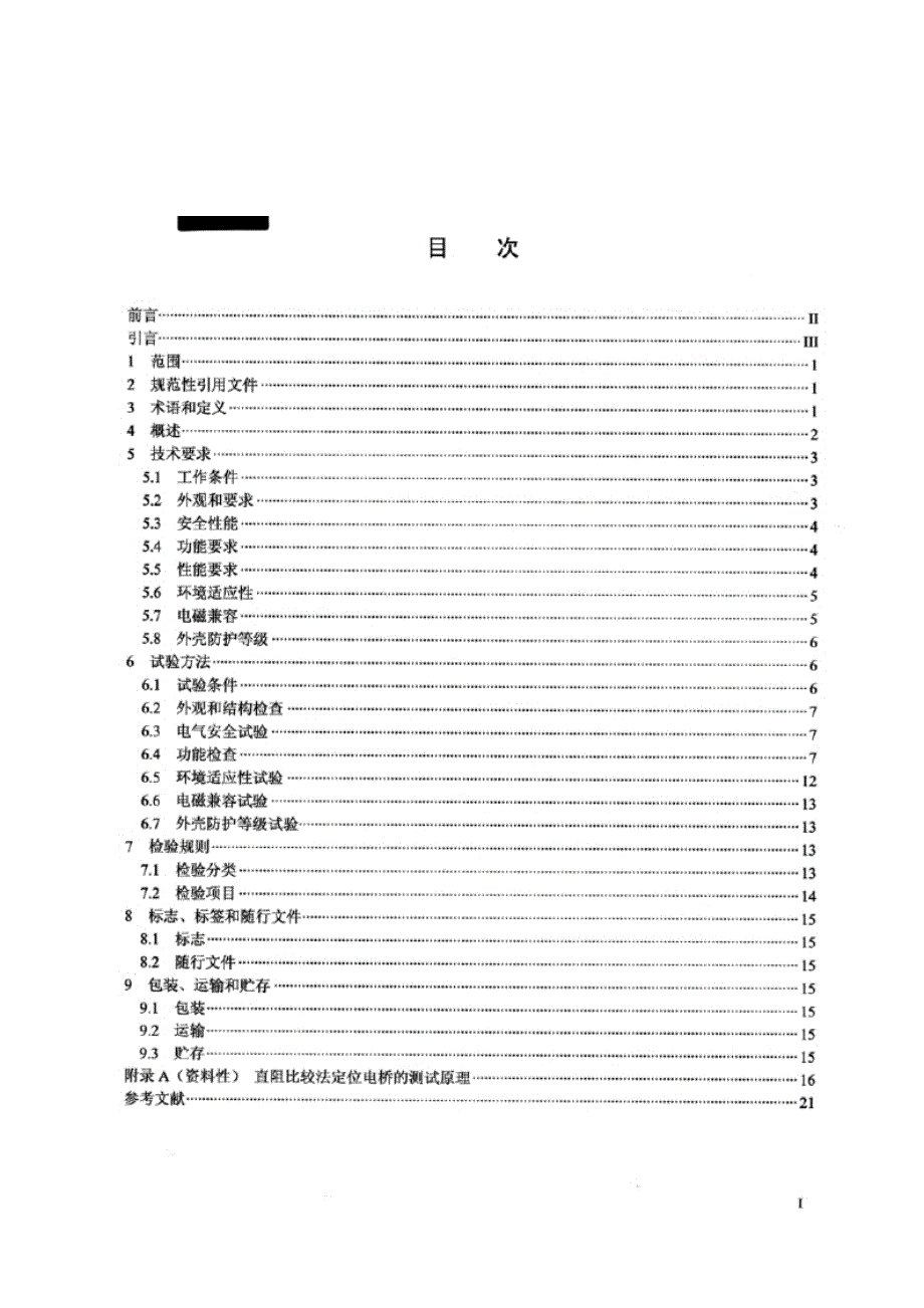 DL_T 2530.1-2022 电力电缆测试设备通用技术条件 第1部分：电缆故障定位电桥.docx_第2页