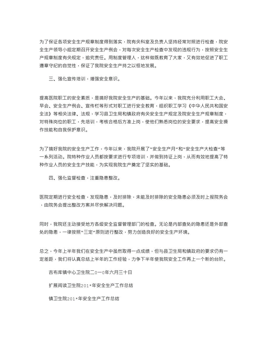 2021年卫生院安全生产半年工作总结_第2页